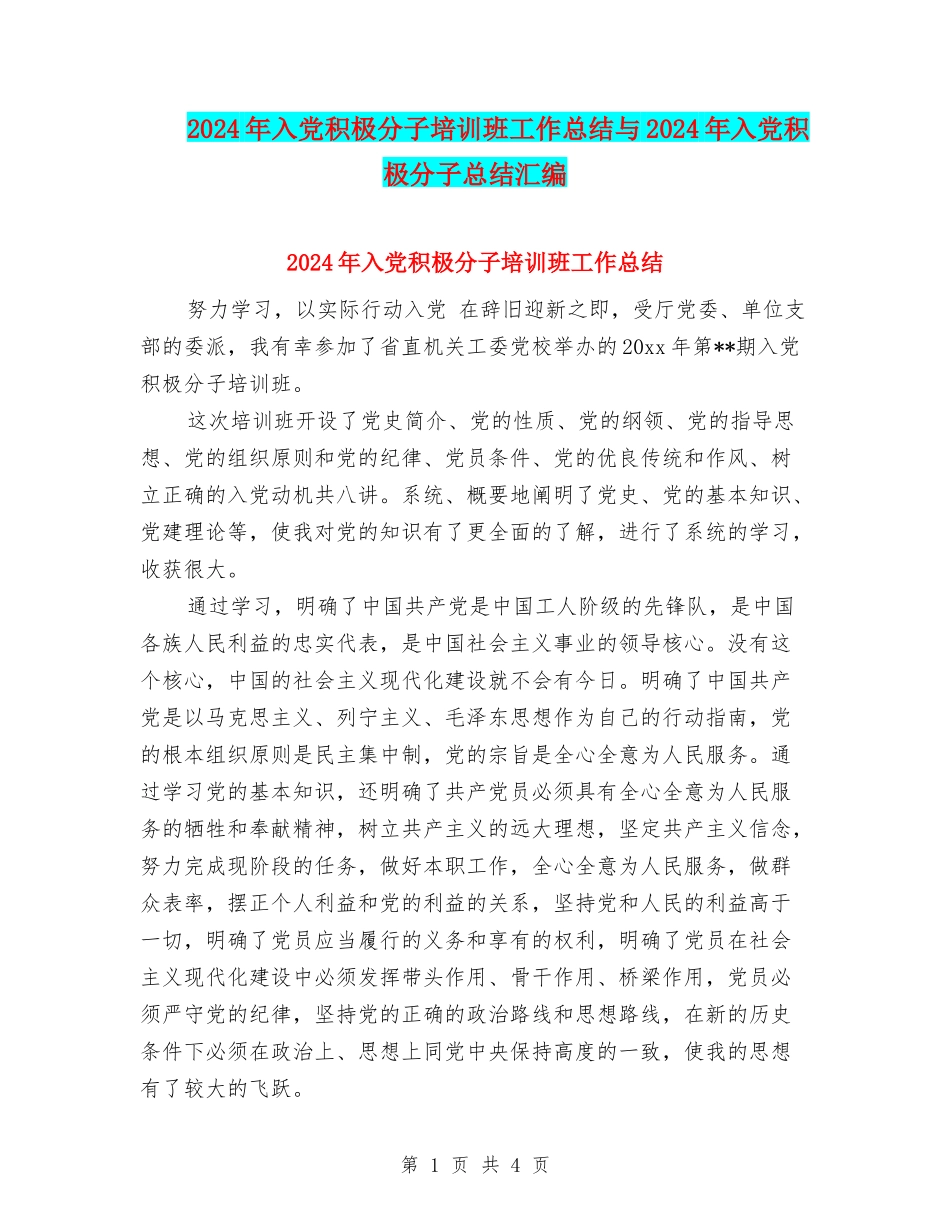 2024年入党积极分子培训班工作总结与2024年入党积极分子总结汇编_第1页