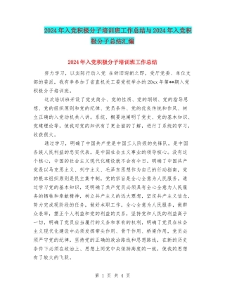 2024年入党积极分子培训班工作总结与2024年入党积极分子总结汇编