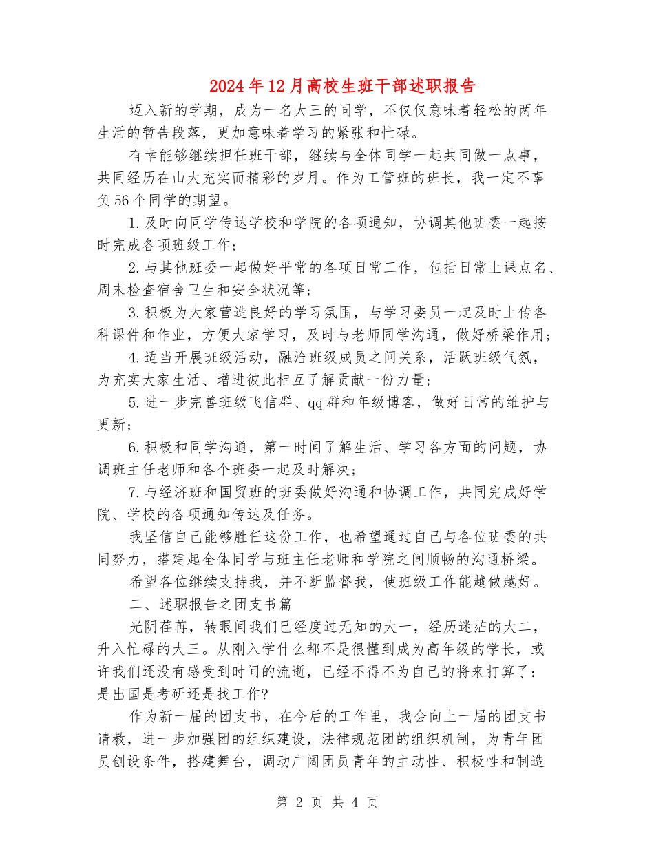 2024年12月大学生班干部述职报告_第2页