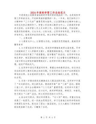 2024年大学学管工作总结范文