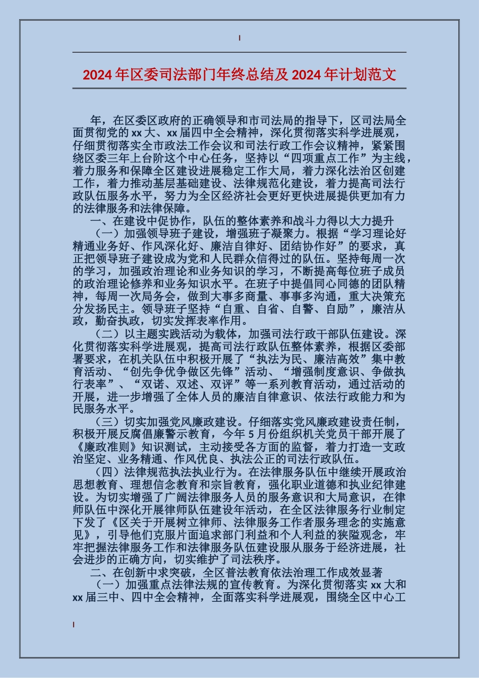 2017年区委司法部门年终总结及2018年计划范文_第1页