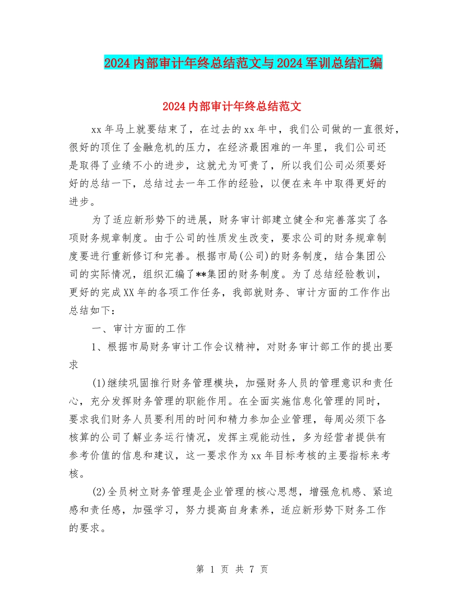 2024内部审计年终总结范文与2024军训总结汇编_第1页