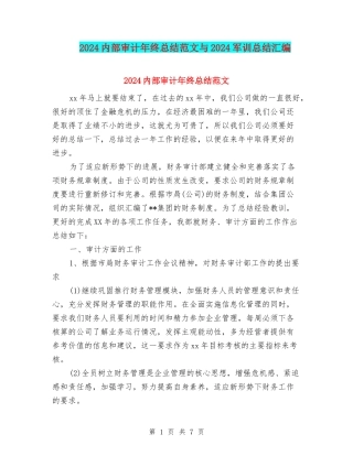 2024内部审计年终总结范文与2024军训总结汇编