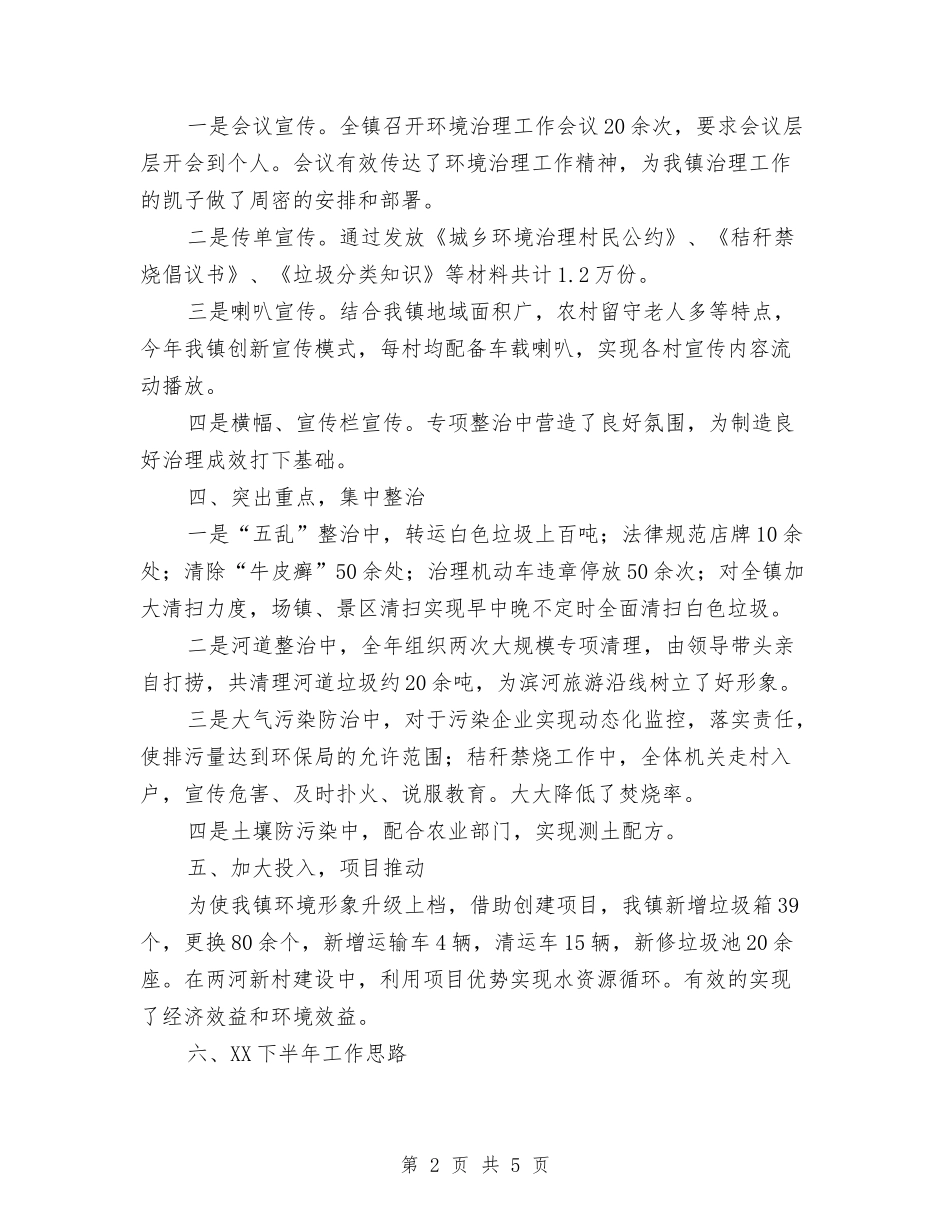 2024上半年镇环综工作总结与2024上半年院感工作总结汇编_第2页