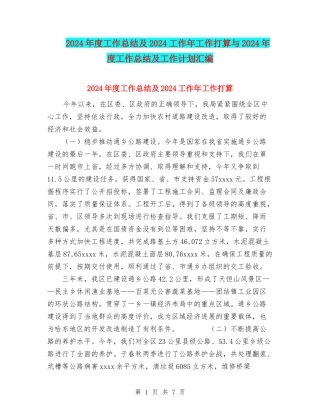 2024年度工作总结及2024工作年工作打算与2024年度工作总结及工作计划汇编