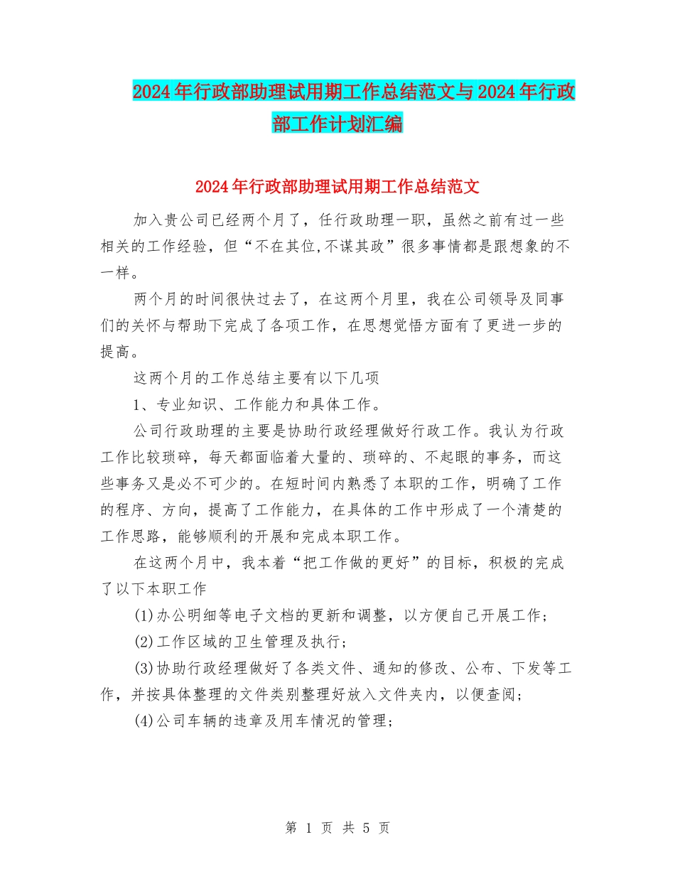 2024年行政部助理试用期工作总结范文与2024年行政部工作计划汇编_第1页