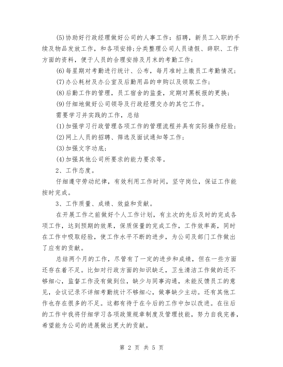 2024年行政部助理试用期工作总结范文与2024年行政部工作计划汇编_第2页