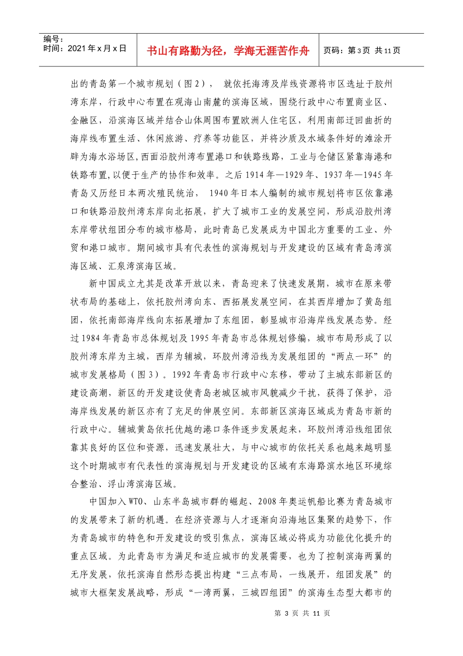青岛滨海地区城市发展与规划实践_第3页