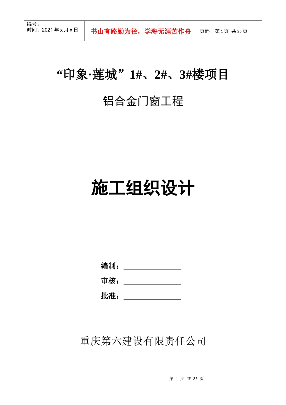 铝合金门窗工程施工组织设计1110_secret_第1页