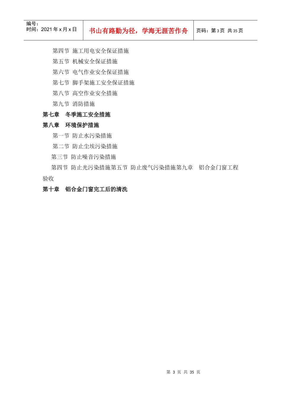 铝合金门窗工程施工组织设计1110_secret_第3页