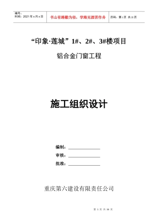 铝合金门窗工程施工组织设计1110_secret