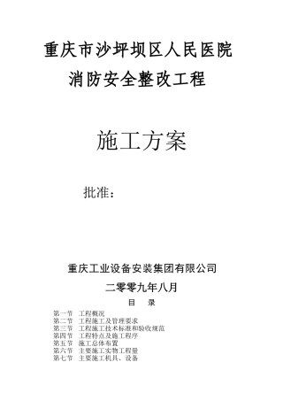 重庆市沙坪坝区人民医院消防安全整改工程施工方案(DOC68页)