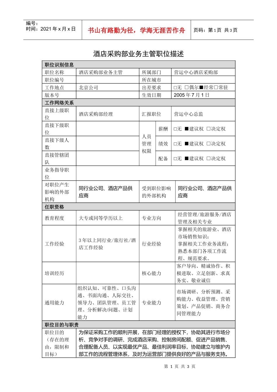 酒店采购部业务主管岗位说明书_第1页