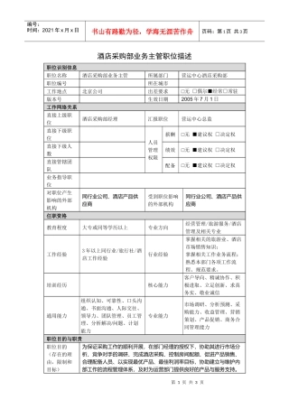 酒店采购部业务主管岗位说明书