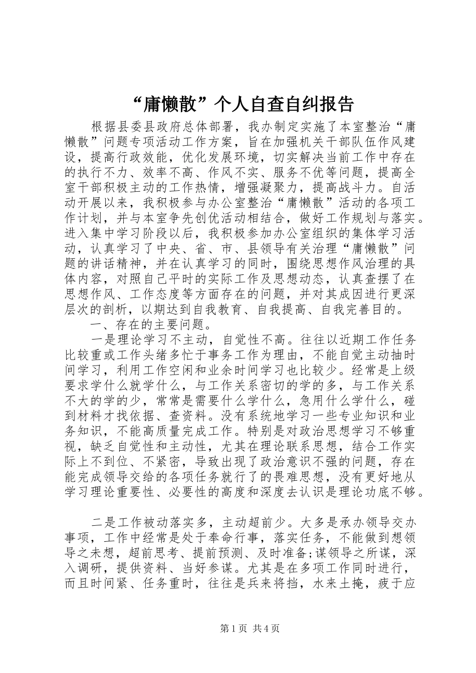 “庸懒散”个人自查自纠报告_第1页