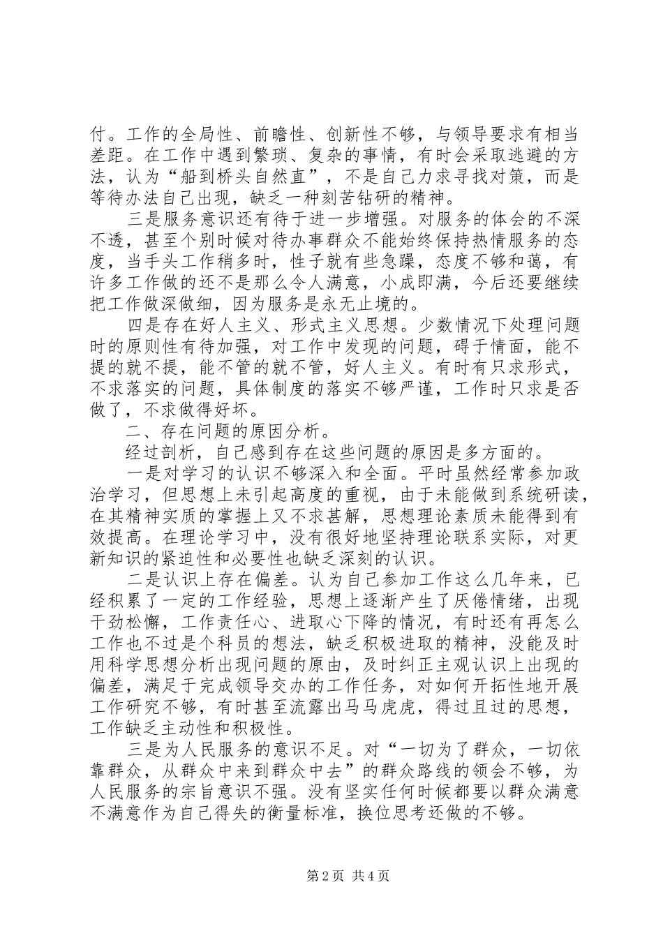 “庸懒散”个人自查自纠报告_第2页
