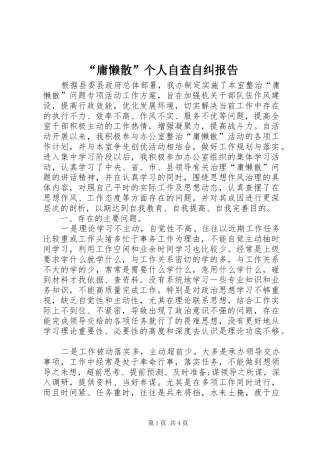 “庸懒散”个人自查自纠报告