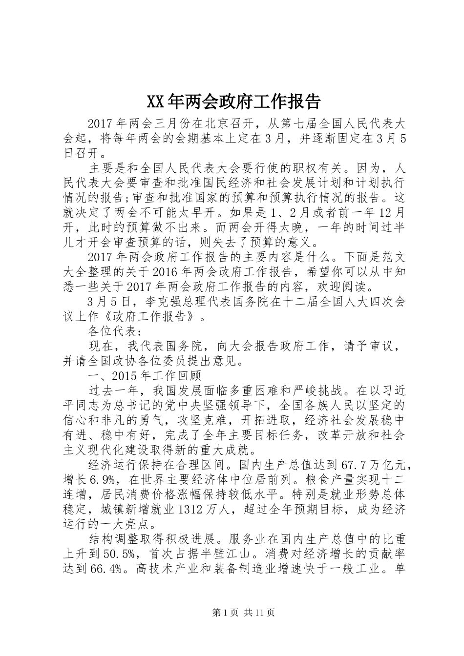 XX年两会政府工作报告_第1页