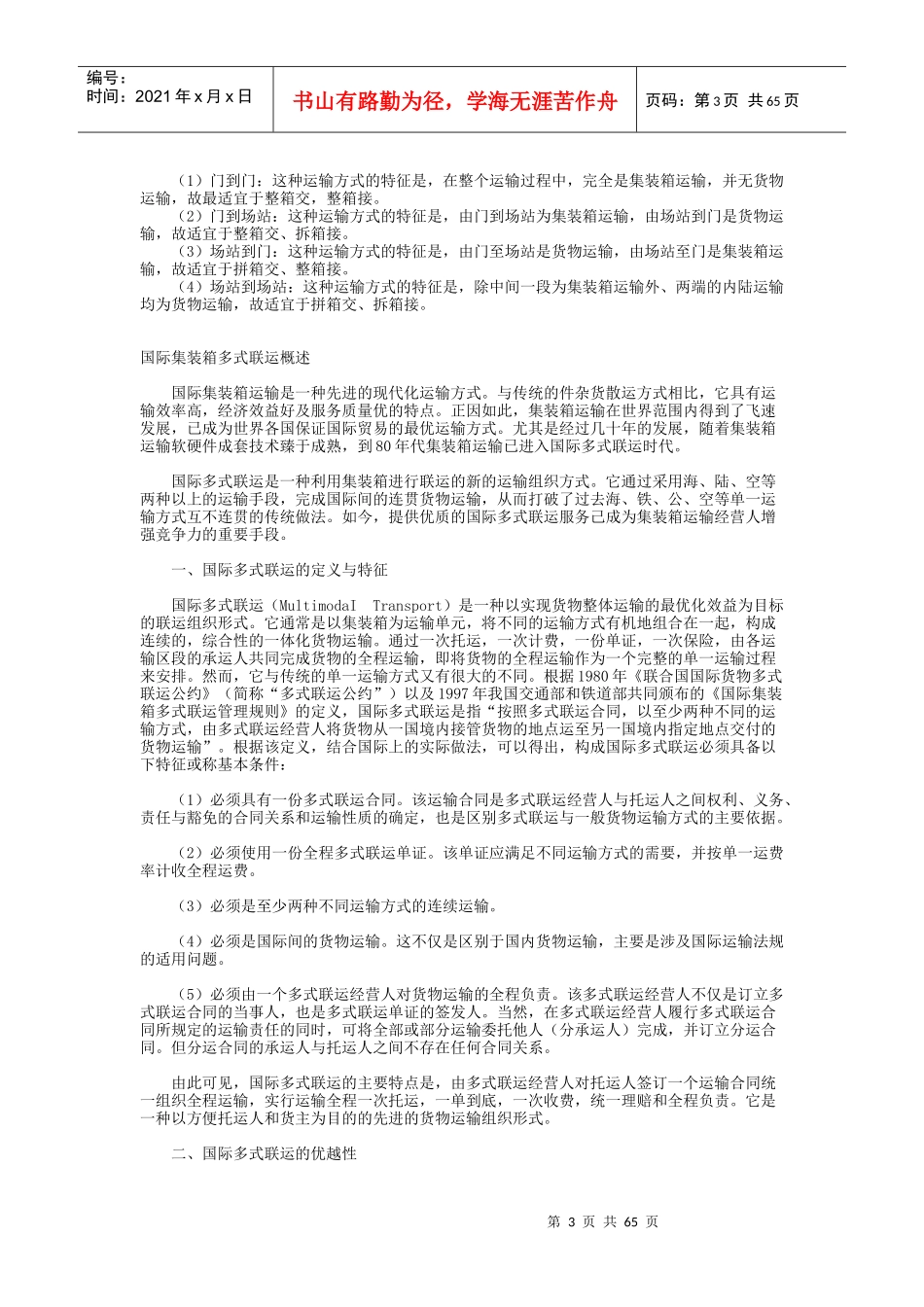 集装箱运输（DOC72页）_第3页