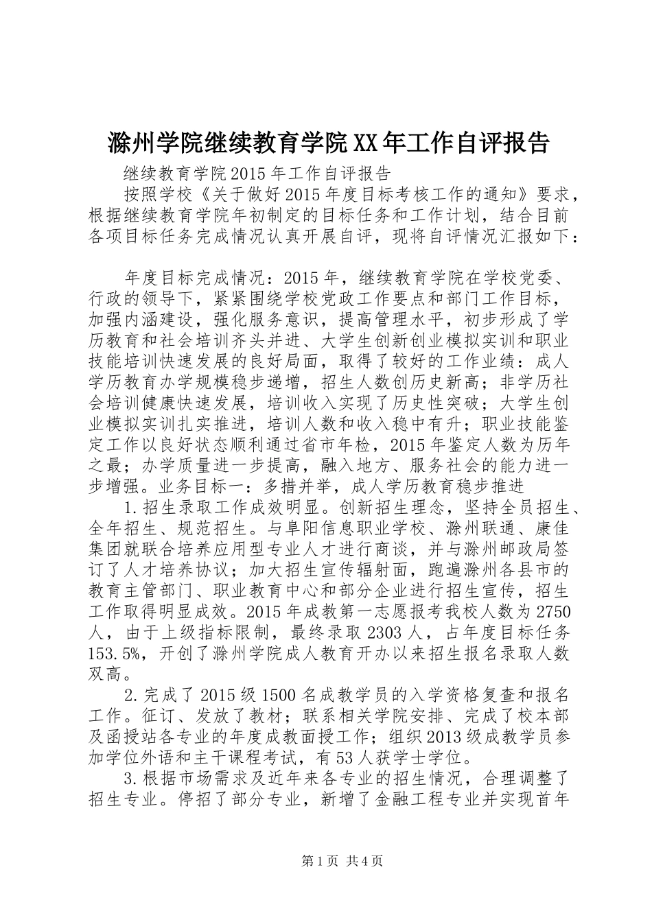 滁州学院继续教育学院XX年工作自评报告_第1页