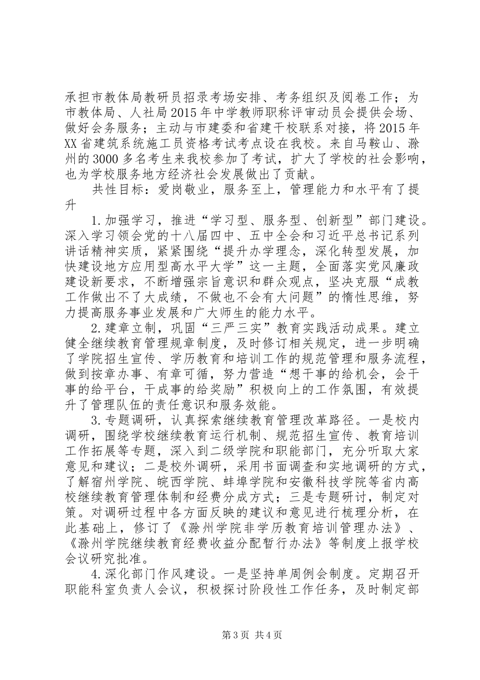 滁州学院继续教育学院XX年工作自评报告_第3页