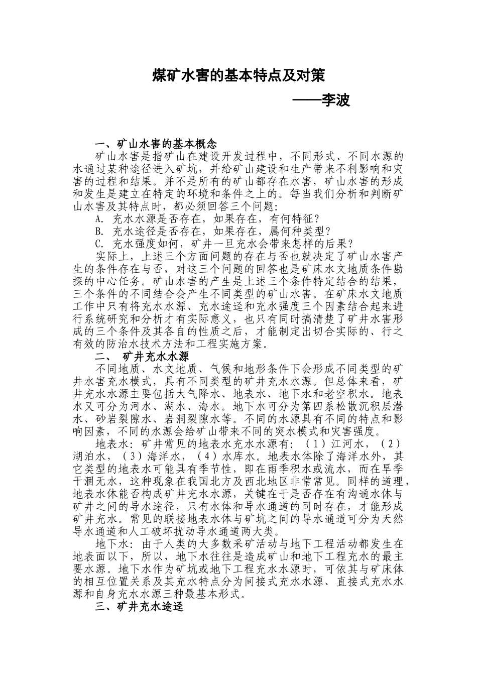 煤矿水害的基本特点及对策_第1页