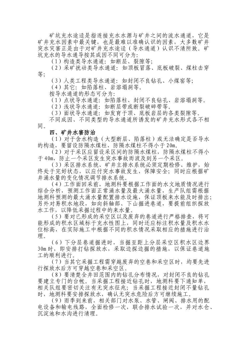 煤矿水害的基本特点及对策_第2页