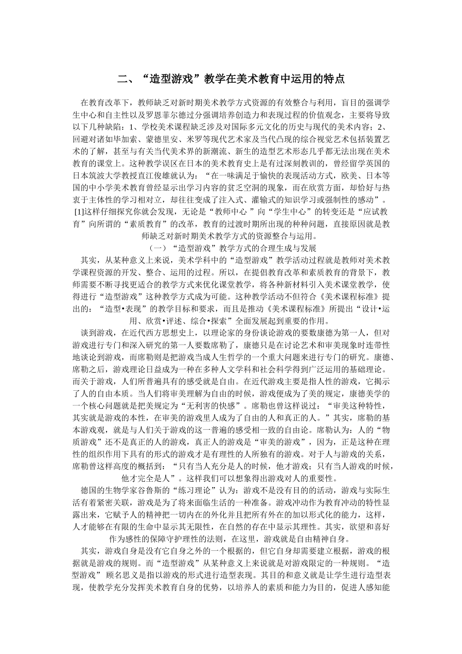 论造型游戏在美术教学中的运用_第2页