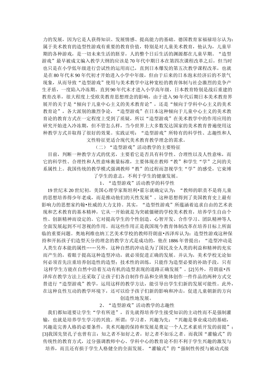 论造型游戏在美术教学中的运用_第3页