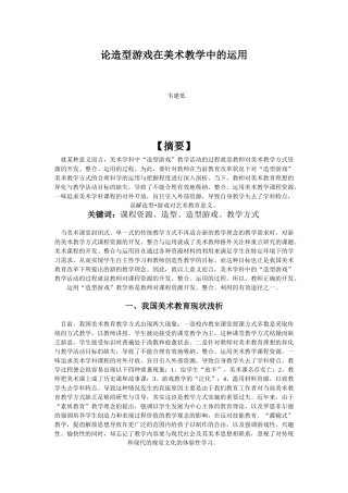 论造型游戏在美术教学中的运用