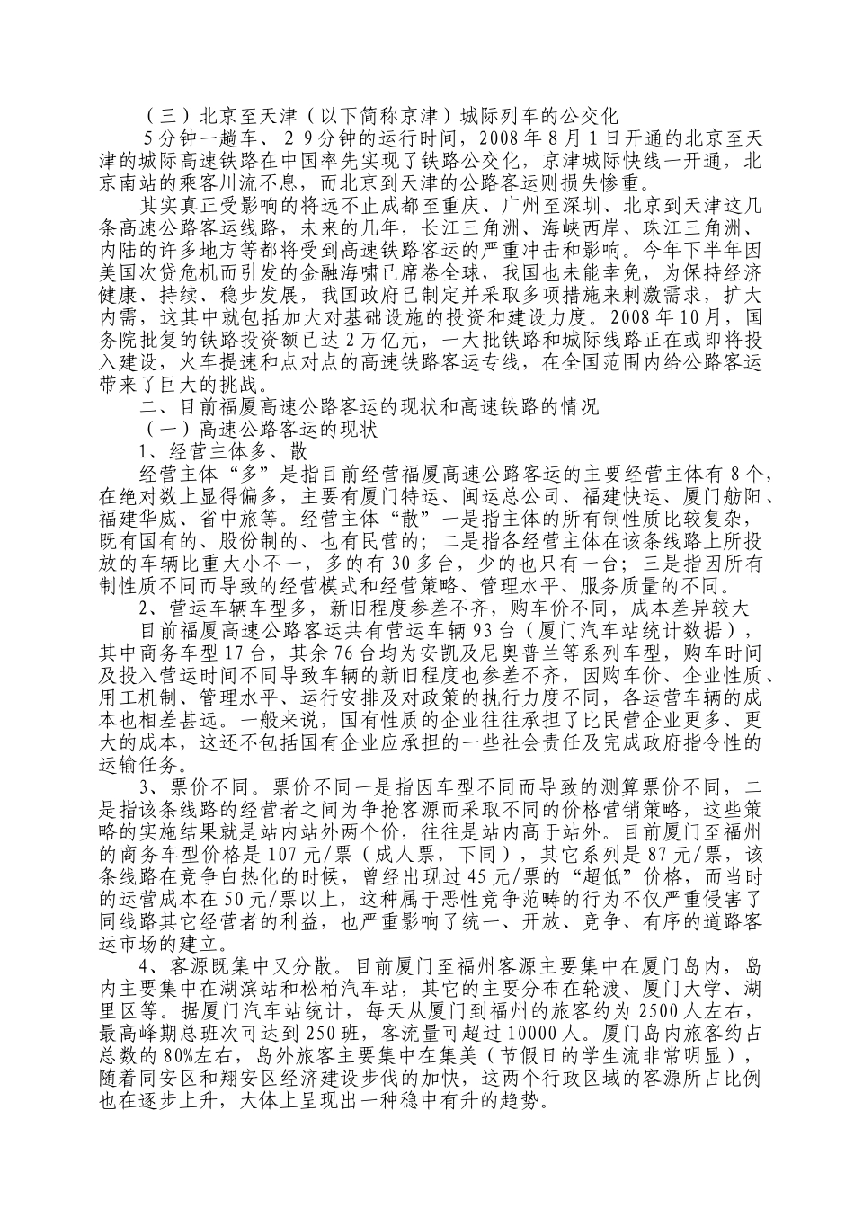 浅析福厦高速公路客运应对_第3页