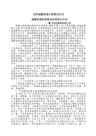 浅析福厦高速公路客运应对