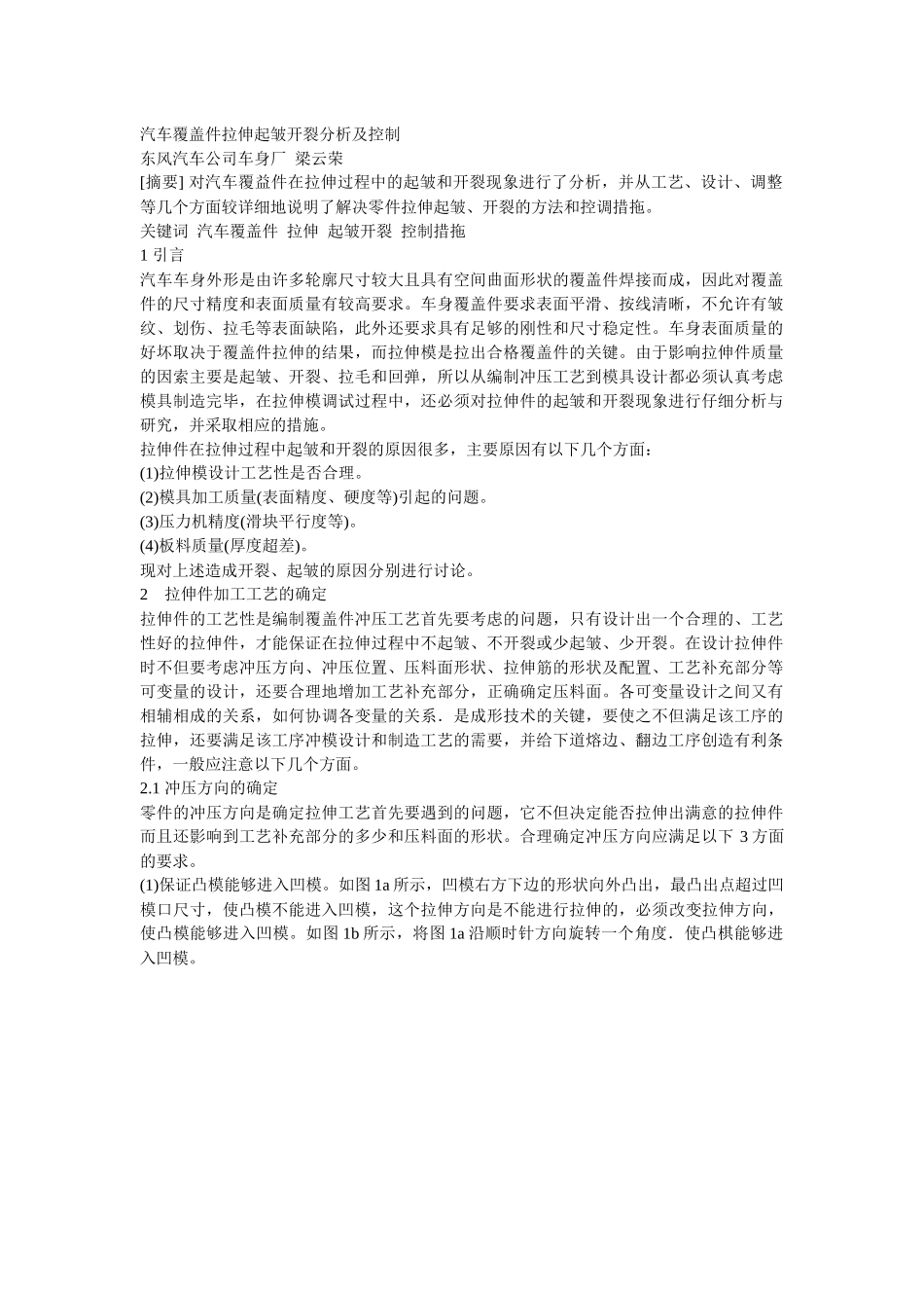 汽车覆盖件拉伸起皱开裂分析及控制_第1页