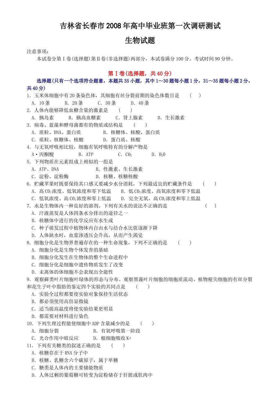 吉林省长春市2008年高中毕业班第一次调研测试_第1页