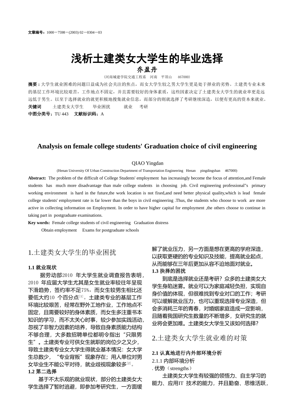 浅析土建类女大学生的毕业选择_第1页