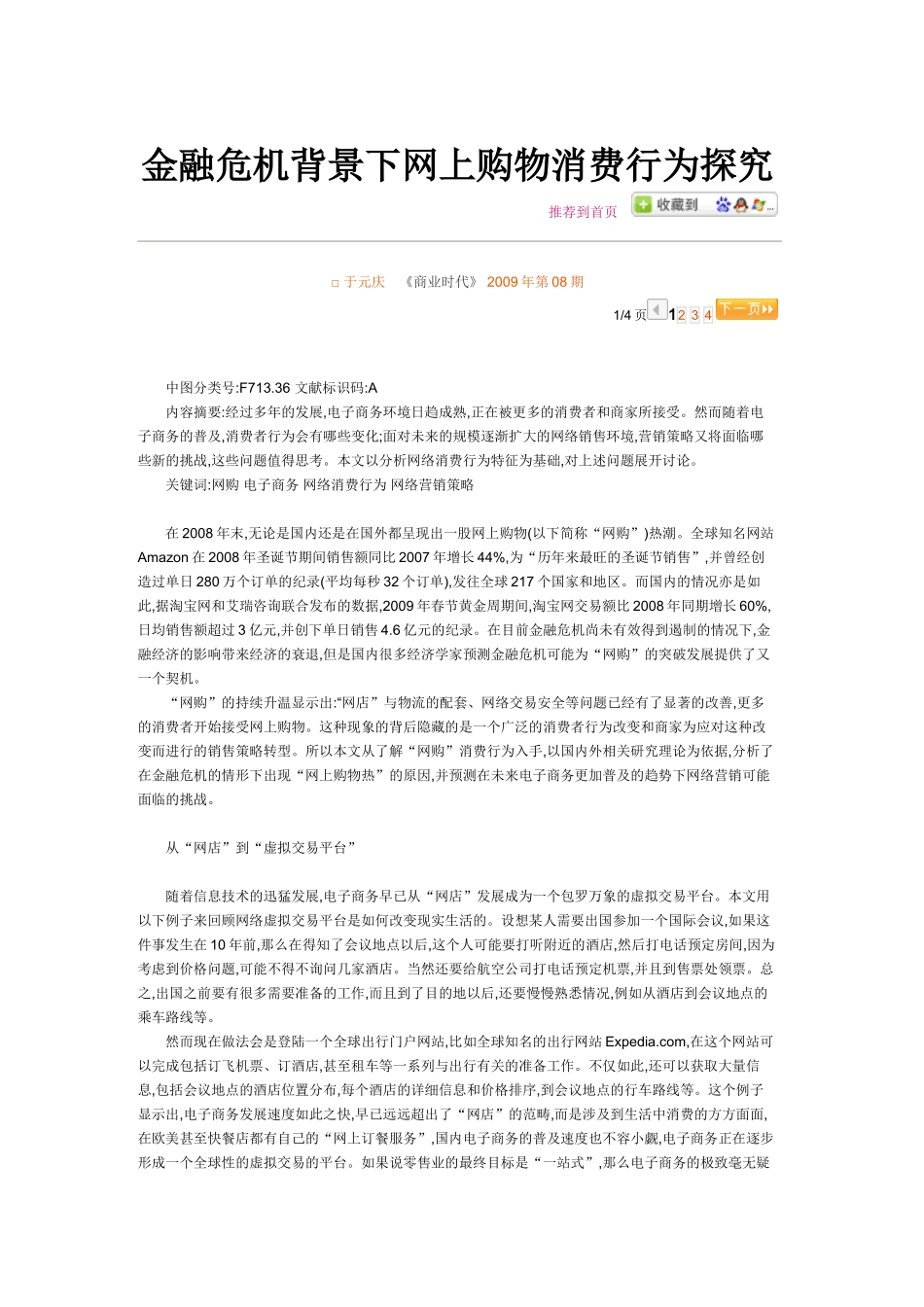 金融危机背景下网上购物消费行为探究_第1页