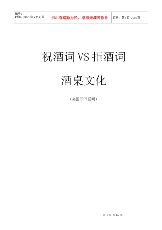 祝酒词VS拒酒词和酒桌文化(推荐)