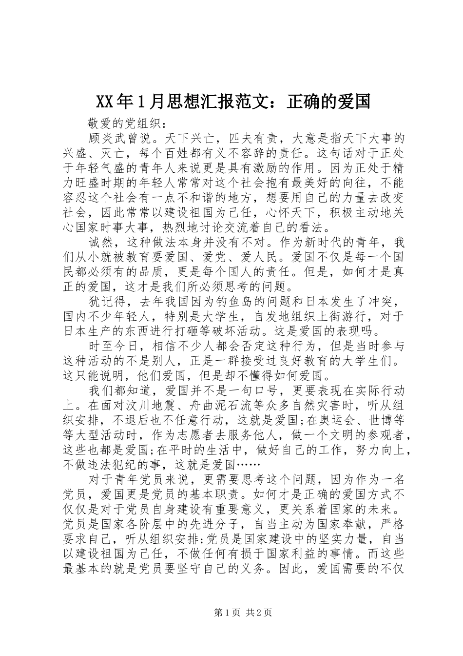 XX年1月思想汇报范文：正确的爱国_第1页
