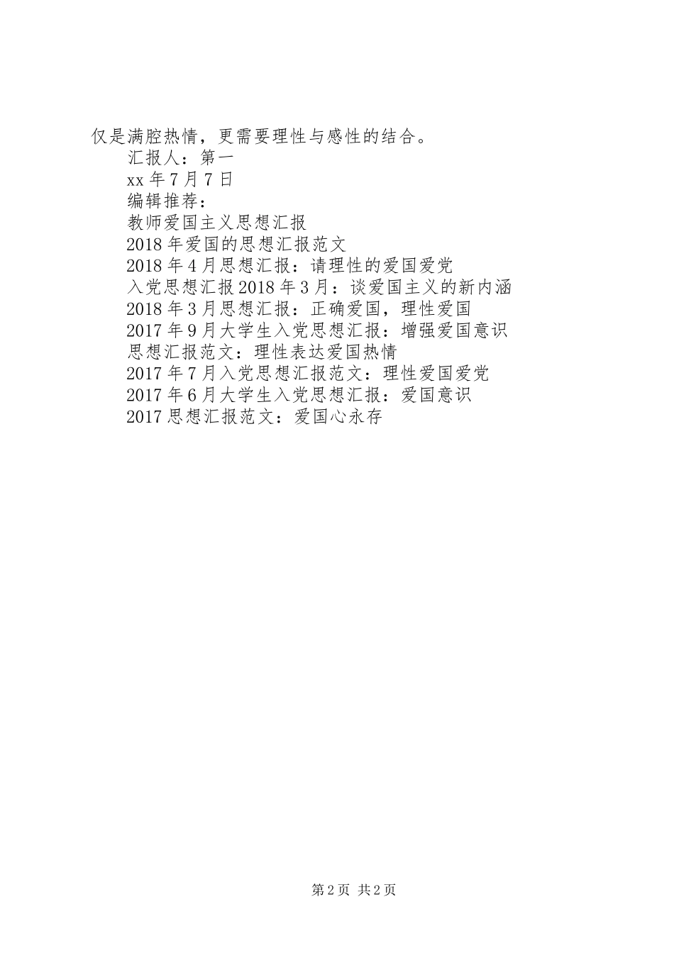 XX年1月思想汇报范文：正确的爱国_第2页