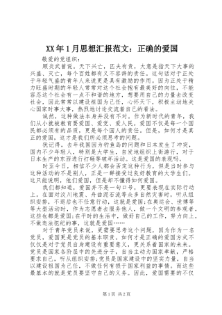 XX年1月思想汇报范文：正确的爱国
