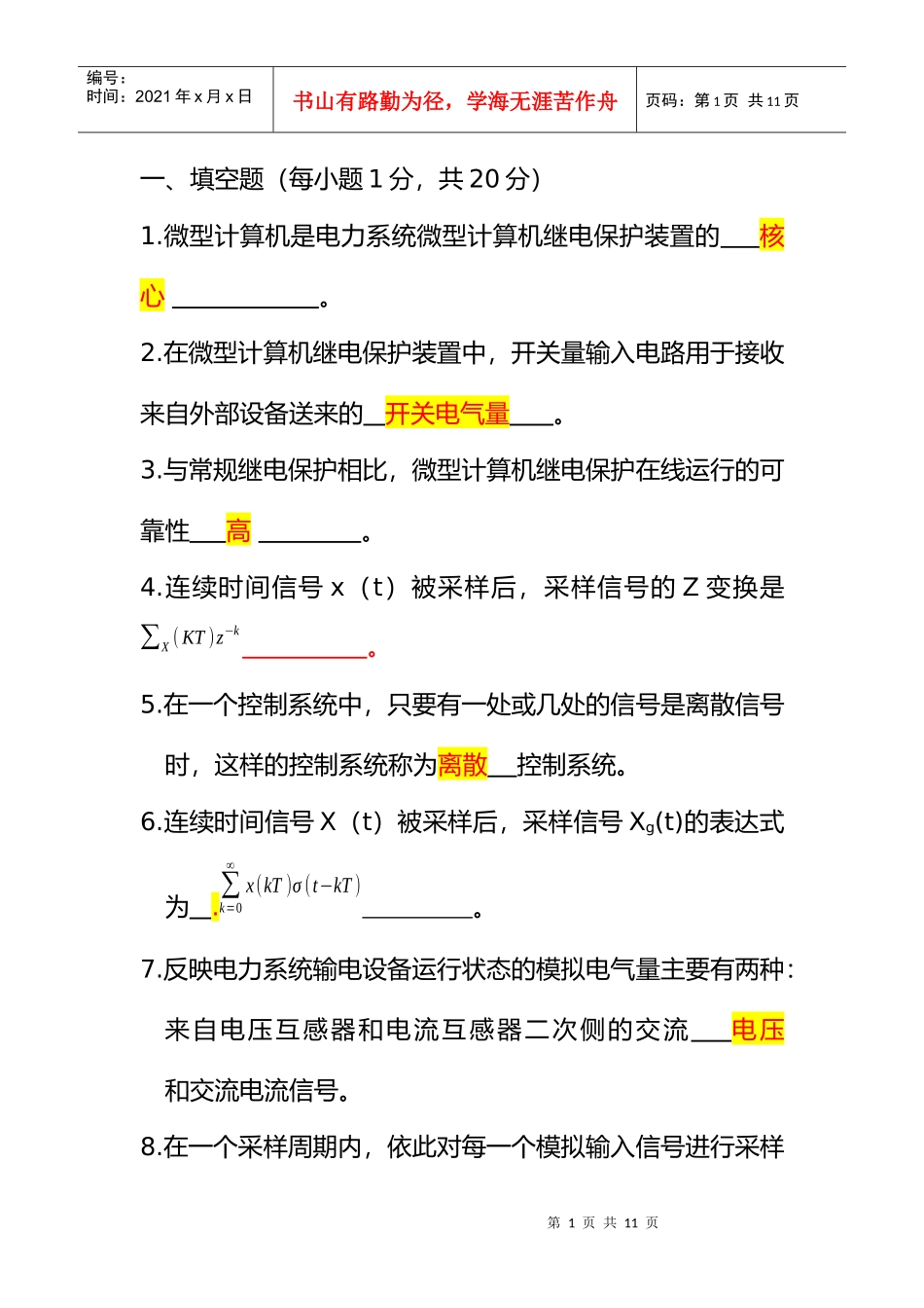 电力系统微型机继电保护自考试题_第1页