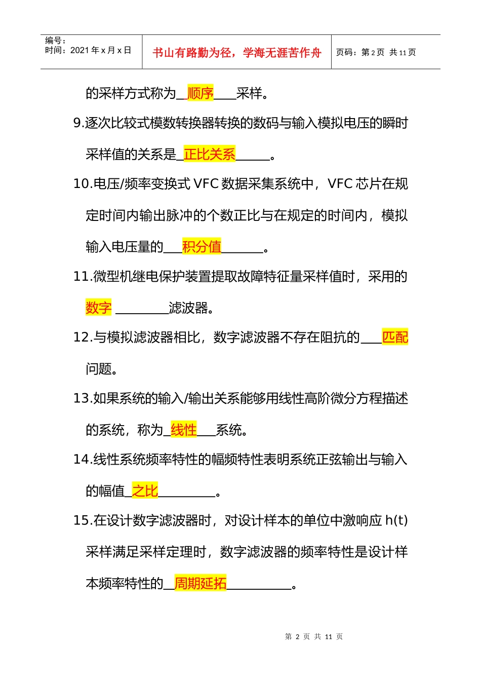 电力系统微型机继电保护自考试题_第2页
