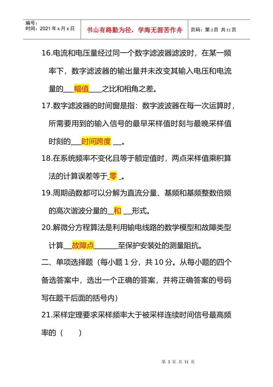 电力系统微型机继电保护自考试题_第3页