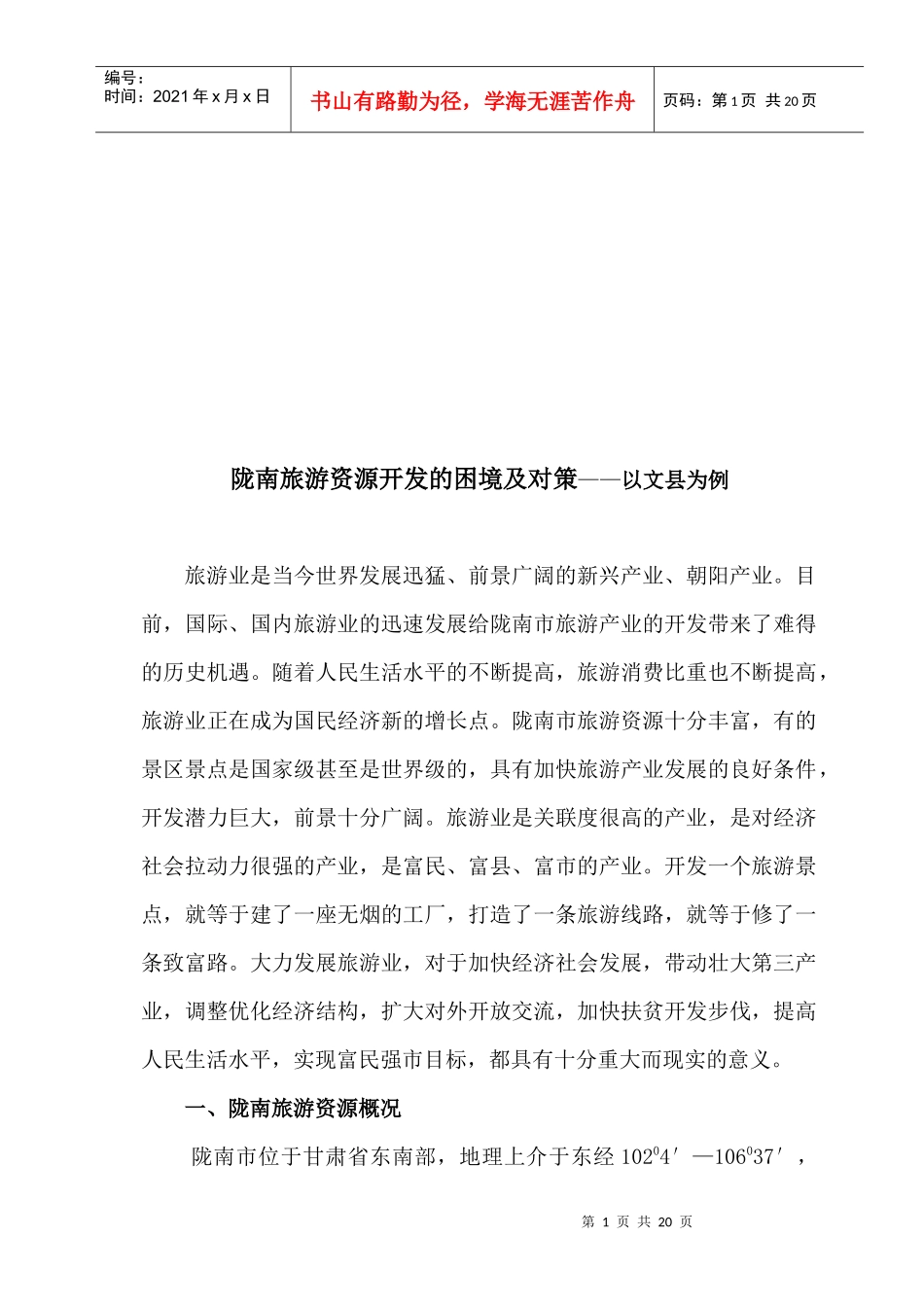 陇南旅游资源开发的困境及对策_第2页