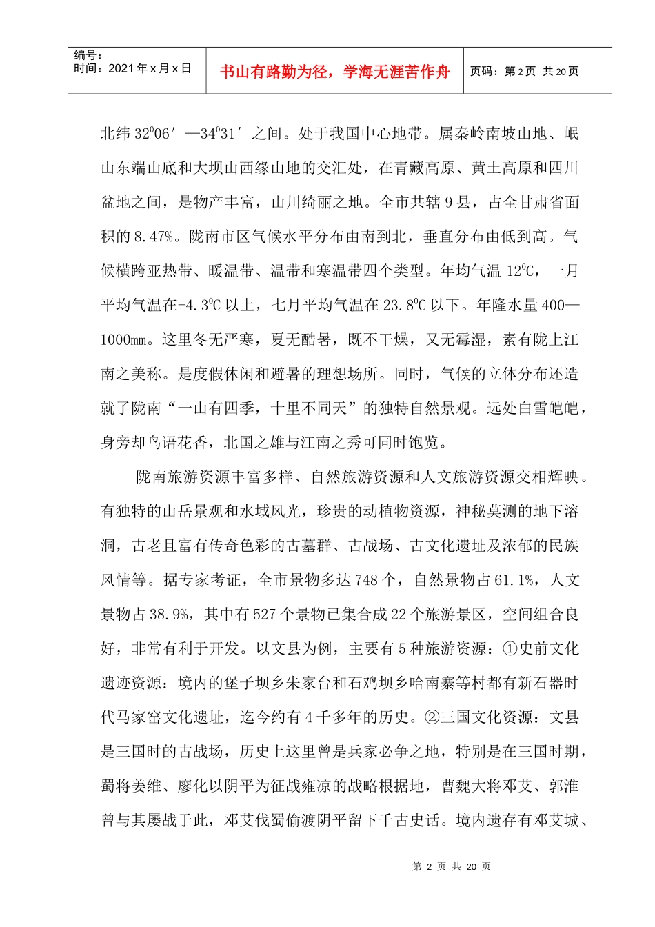 陇南旅游资源开发的困境及对策_第3页