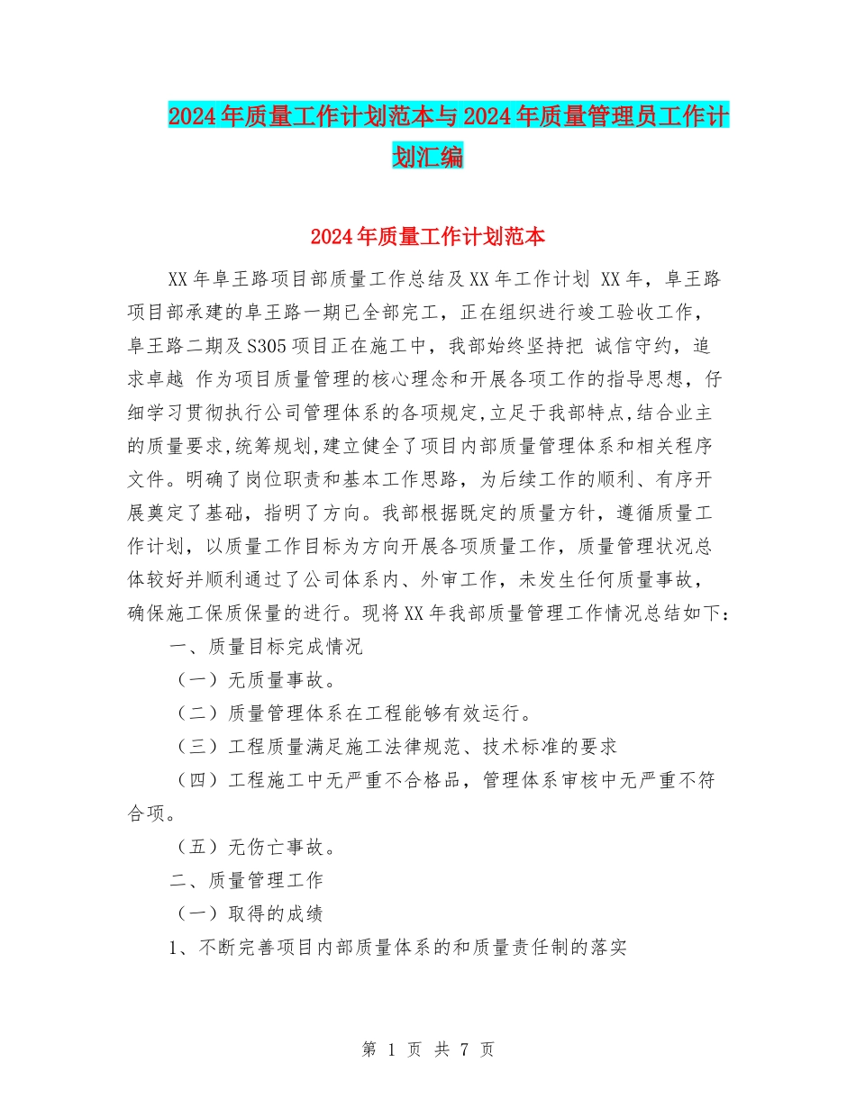 2024年质量工作计划范本与2024年质量管理员工作计划汇编_第1页