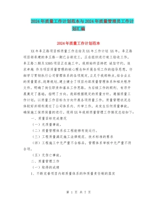 2024年质量工作计划范本与2024年质量管理员工作计划汇编