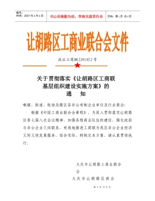 让胡路区工商联基层组织建设三年规划