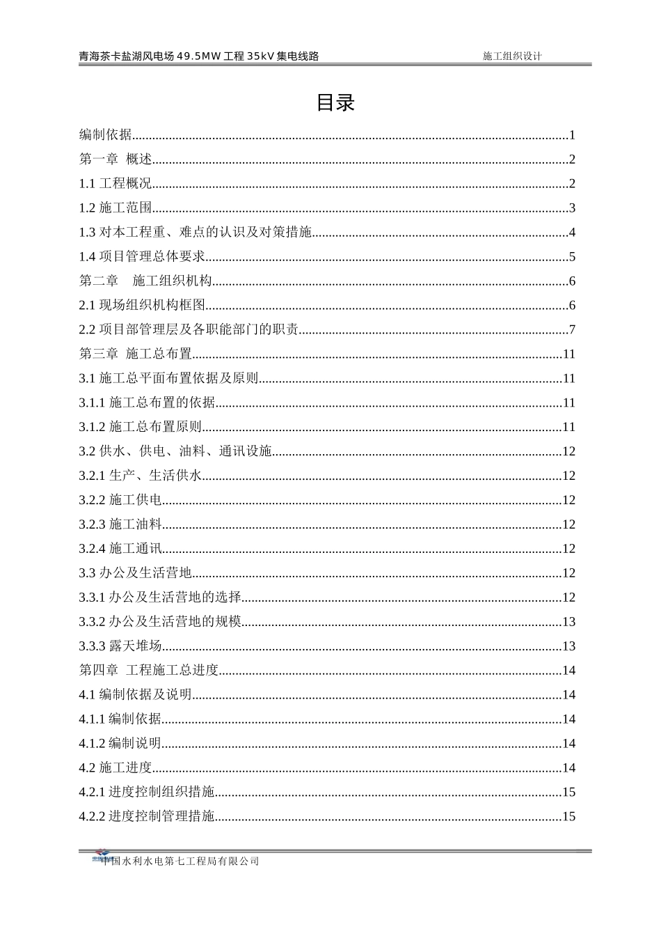 电场工程集电线路施工组织设计_第1页
