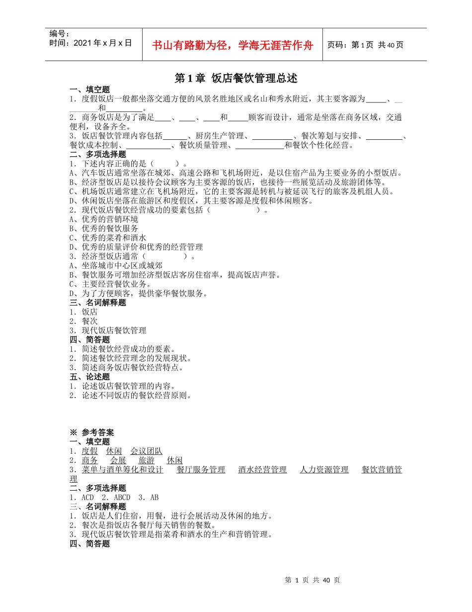 餐饮管理习题及答案_第1页